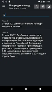 Закон о въезде и выезде в РФ screenshot 4