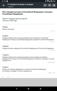 Закон о въезде и выезде в РФ screenshot 5