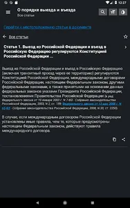 Закон о въезде и выезде в РФ screenshot 8