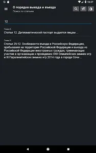 Закон о въезде и выезде в РФ screenshot 9