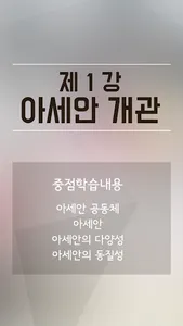 중지됨 - 아세안통합론 screenshot 0
