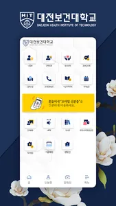 대전보건대학교 통합모바일 screenshot 0
