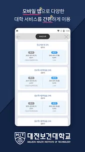 대전보건대학교 통합모바일 screenshot 4