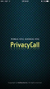 프라이버시콜(PrivacyCall) screenshot 0