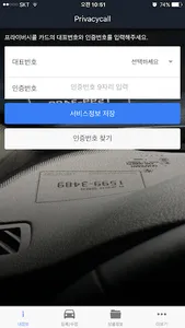 프라이버시콜(PrivacyCall) screenshot 1