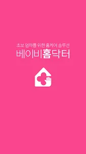 베이비홈닥터 - 육아 임신 screenshot 0