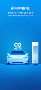 워터 Water - 전기차 충전의 새로운 기준 screenshot 5