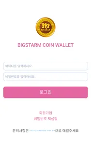 빅스타엠 코인 전자지갑 screenshot 0