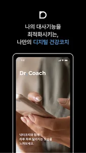 닥터코치 – 나만의 디지털 건강코치 screenshot 0