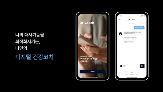 닥터코치 – 나만의 디지털 건강코치 screenshot 1