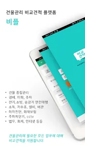 비플 푸시 - 건물관리 비교견적 screenshot 0