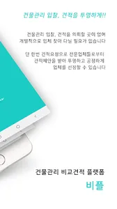 비플 푸시 - 건물관리 비교견적 screenshot 1