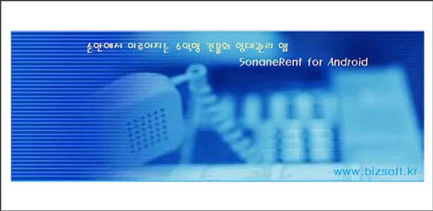 임대, 월세 관리 소나네 월세관리 screenshot 8