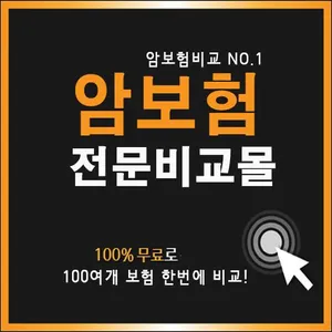 암보험 다이렉트 비교견적 screenshot 0
