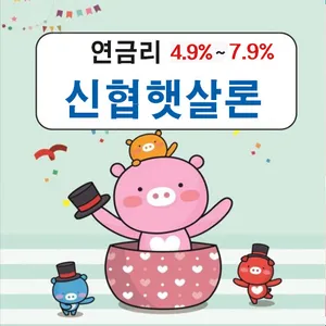 저금리신협통합대출 screenshot 0