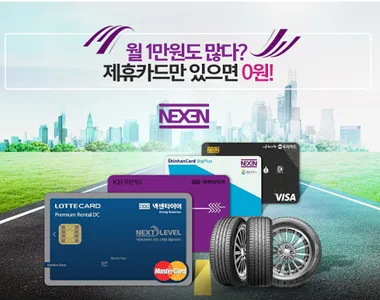 넥센타이어렌탈 screenshot 0