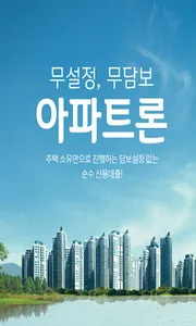 무설정무담보 아파트대출 screenshot 0