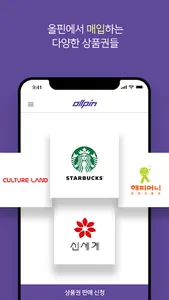올핀 - 모바일 기프트카드 상품권 현금교환은 올핀으로  screenshot 3