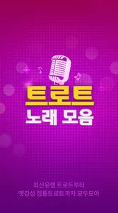 트로트 노래모음 - 트로트 듣기, 메들리, 7080 screenshot 0