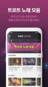 트로트 노래모음 - 트로트 듣기, 메들리, 7080 screenshot 2