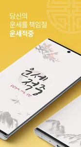 운세적중 - 토정비결, 사주풀이, 궁합 screenshot 0
