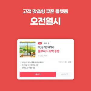 오전열시 – 고객 맞춤형 쿠폰 플랫폼 screenshot 0