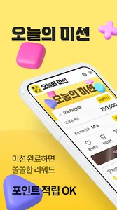 오늘의 미션 - 앱테크 돈버는앱 리워드앱 부업어플 screenshot 0