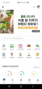 식물매니저 플립 - 식물키우기, 식물이름찾기, 식물관리 screenshot 0