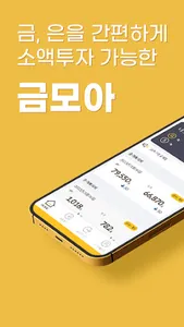 금모아 - 금투자, 금시세, 은시세, 소액투자 screenshot 0