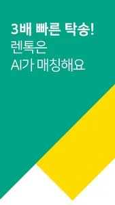 렌톡 탁송 - 중고차 딜러를 위한 탁송 플랫폼 서비스 screenshot 0