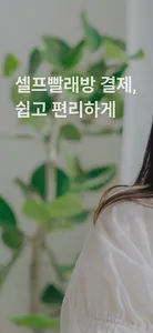 바로 (Baro) - 셀프빨래방 결제앱 screenshot 0
