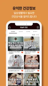 오늘의 건강 - 건강정보, 효능, 운동 screenshot 1