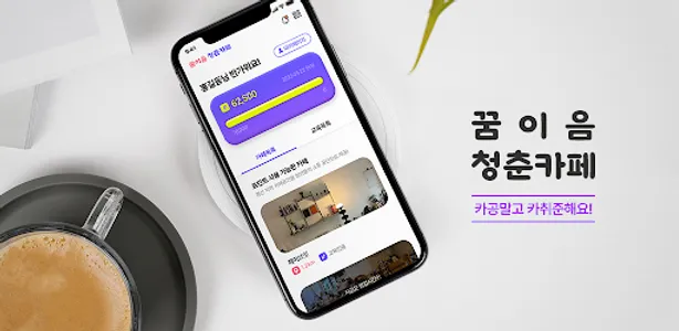 꿈이음 청춘카페 screenshot 0