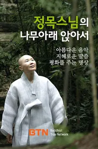 정목스님의 나무아래 앉아서 screenshot 0