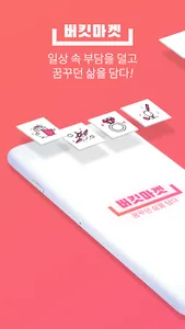버킷마켓 – 꿈꾸던 삶을 담다 screenshot 0