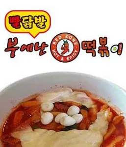부에난 떡볶이 screenshot 0