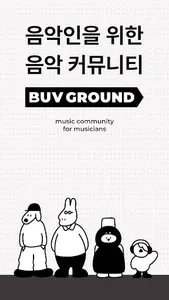 BUV GROUND - 음악 커뮤니티 screenshot 0