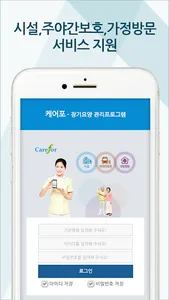 노인장기요양 케어포 (carefor) screenshot 0