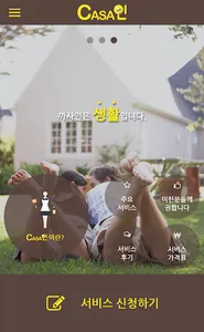 까사인 - 가사도우미, 파출부, 베이비시터, 전문청소 screenshot 3
