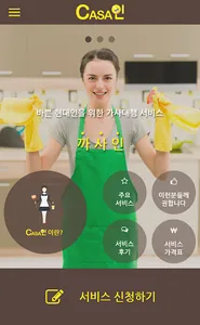 까사인 - 가사도우미, 파출부, 베이비시터, 전문청소 screenshot 9