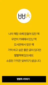 별별책 - 책, 서재, 독서노트, 독서일기 screenshot 1