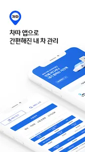 차따 - 스마트한 내 차 관리앱 screenshot 0