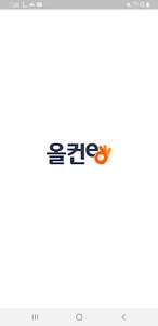 올컨e screenshot 0