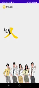 천일인재경영시스템 [천일人] screenshot 0