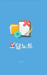 오답노트 screenshot 0