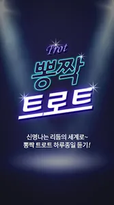 뽕짝 트로트 – 최신 트로트 모음 screenshot 0