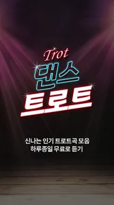 댄스 트로트 듣기 - 트로트 듣기 screenshot 0
