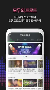 모두의 트로트 – 트로트 모음 screenshot 1
