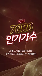 7080 인기가수 트로트 – 트로트 감상 screenshot 0