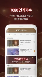7080 인기가수 트로트 – 트로트 감상 screenshot 1